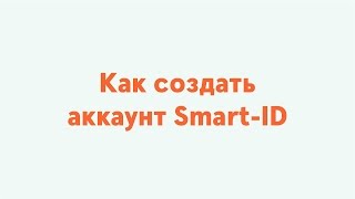 Как создать аккаунт SmartID [upl. by Ahseat520]