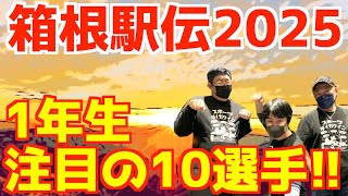 【箱根駅伝2025】エントリー16人発表！1年生注目の10選手！！ [upl. by Landing]