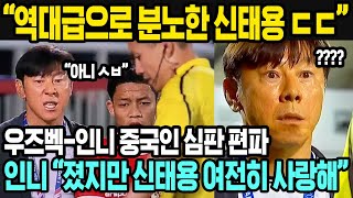 인도네시아 반응  우즈벡에게 20 패배했지만 반응은 어  심판의 편파 판정에 대한 신태용 감독의 역대급 분노 [upl. by Falito]