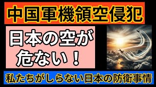 中国軍機の領空侵犯！私たちが知らない日本の防衛事情 [upl. by Joelle]