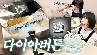 우당탕 1000만 다이아버튼 개봉기🤣나야다이아버튼다시 한번 감사드립니다 [upl. by Nylaret348]