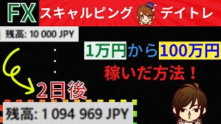 【神回】短期間で稼ぐにはこれしかない！２日で１万円を１００万円にしてみた！低資金からでも全然稼げます。取引方法は・・・考え方！手法は不要！FXスキャルピング取引 [upl. by Arhsub687]