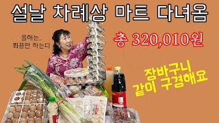 마트 다녀왔는데 장 바구니 구경 같이해요 [upl. by Rowe]