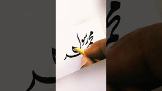 Muhammad Ur Rasulullah beautiful Persian Nastaliq satisfying calligraphy [upl. by Preston]