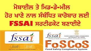 Food Fssai license online apply  ਮਿਡ ਡੇ ਮੀਲ ਲਈ Fssai MDM food licensing amp registration [upl. by Lennon]