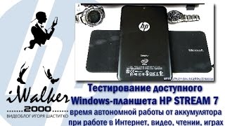 ГаджеТы тесты планшета HP Stream 7  время автономной работы от аккумулятора [upl. by Sunny]