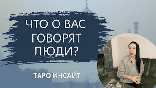 Что о Вас говорят люди Таро онлайн [upl. by Daphene]