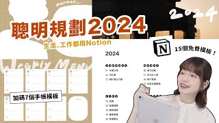 2024最新！15個Notion免費模板＆7個手帳模板📝規劃生活可以很簡單✨回顧2023、設定2024目標 ft NovaPlus｜星星雜貨店 [upl. by Ellebanna]