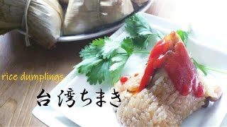 Happy Dragon Boat Festival！肉粽飄香 本格派 台湾ちまきの作り方 [upl. by Balkin179]