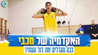 Maccabi Tel Aviv Academy  האקדמיה של מכבי תל אביב  ככה מצמיחים את שחקני העתיד בכדורסל הישראלי [upl. by Lurline35]