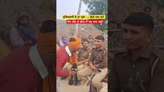 पुलिसकर्मी है या गुंडा 🤔कैसे पता करे lakhimpurkheri uppolice [upl. by Suoicserp]