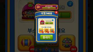 로얄매치 레벨 9402 만랩 풀림 퍼즐게임 로얄매치 royalmatch game 모바일게임 puzzlegame [upl. by Annalla192]