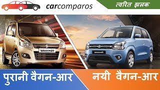 नयी वॅगनआर vs पुरानी वॅगनआर  New Wagon R 2019 vs Old WagonR Comparison Review [upl. by Torruella]