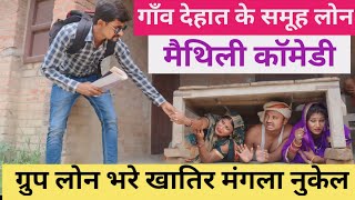 ग्रुप लोन भरे खातिर मंगला नुकेल 🤭 maithili comedy 2024 maithili comedy [upl. by Darej]