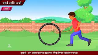 9th Science  Chapter02  Topic01  कार्य आणि ऊर्जा प्रस्तावना  Marathi Medium [upl. by Denn]