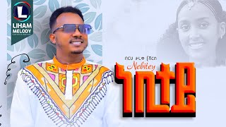 Berhe Tareke Nebitey በርሀ ታረቀ ነቢተይ New Tigrigna Music 2024 Official Video [upl. by Resor]