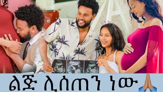 Surprise 😮 ልጅ ሊሰጠን ነው የቤዚ እርግዝና መስክ ፎቶ [upl. by Nylanaj]