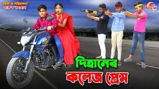 দিহানের কলেজ প্রেম  Dihaner college prem  love story  dihan  bihan  dihan new natok [upl. by Audwen]