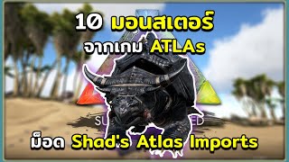 10 มอนสเตอร์ย้อมแมวจากเกม ATLAs กับม็อด Shads Atlas Imports ARK Survival Evolved [upl. by Ilaw]