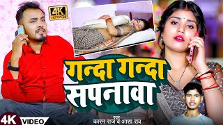 Video l गन्दा गन्दा सपनावा  KaranRaj Aasha Rao  Ganda Ganda Sapanva  New Bhojpuri Song 2024 [upl. by Beal]