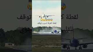 طيار محترف ينقذ حادث كبير في المطار 😳 اكسبلور summer ترند دويتو تيكتوك في shorts [upl. by Eidnahs783]