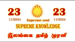 ILANGAI TAMIL MURLI VIDEO 23112024 brahmakumaris dailymurli [upl. by Midas]