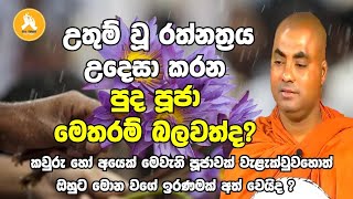 උතුම් වූ රත්නත්‍රය උදෙසා කරන පුද පූජා මෙතරම් බලවත්දkoralayagamasaranathissa thero bana 2024 [upl. by Yelhak]