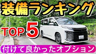 新型ヴォクシー 新型ノアに付けて良かったオプション 装備ランキングTOP5 トヨタの最新ミニバン [upl. by Sapphera822]