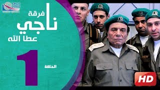 مسلسل فرقة ناجي عطا الله الحلقة  1  Nagy Attallah Squad Series [upl. by Sairacaz]