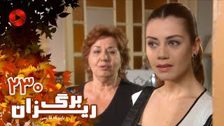 Bargrizan  Episode 230  سریال برگریزان – قسمت 230– دوبله فارسی [upl. by Naesed697]