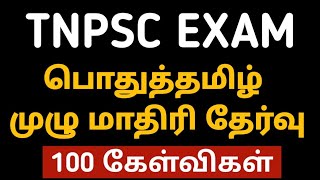 TAMIL FULL MODEL TEST1100 QUESTIONSTNPSC TAMILKRISHOBA [upl. by Diarmid]