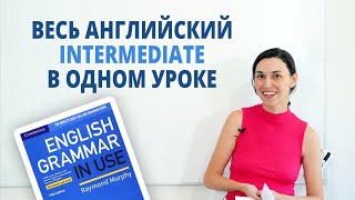 Весь английский Intermediate за 3 часа Урокшпаргалка по английскому B1B2 на базе Синего Murphy [upl. by Penelope379]