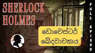 ඩොචෙස්ටර් ඛේදවාචකය  Sherlock Holmes Audio Book Sinhala Full episode [upl. by Matthei975]