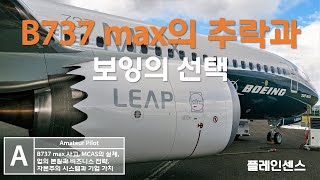 B737 MAX의 연쇄 추락과 보잉의 선택 [upl. by Yup466]