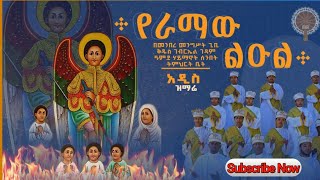 የራማው ልዑል ተወዳጁ የቅገብርኤል መዝሙር በዓምደ ሃይማኖት ሰትቤት መዘምራን [upl. by Yance668]