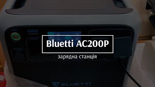 Зарядна станція Bluetti AC200P  швидкий огляд заряднастанція bluetti [upl. by Korwun]