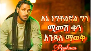 ሰው ሚኖረው በተስፋ ነው … Rophnan WECHEWGOOD [upl. by Hiltner]