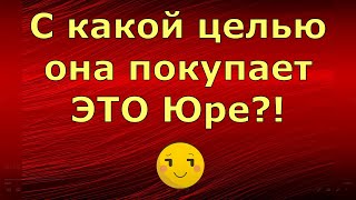 Новый день  Лена LIFE  С какой целью она покупает ЭТО Юре  Обзор влогов [upl. by Annoed]