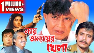 NAY ANYAER KHELA  MITHUNS ACTION MOVIES  MITHUN CHAKRABORTY  SHILPA  KADER KHAN [upl. by Yasu154]