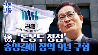 신통방통 검찰에 징역 9년 구형된 돈봉투 송영길···quot보복수사에 인생·영혼 털렸다quot [upl. by Anik]