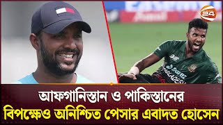 ম্যাচ ফিটনেস ফিরে পেতে ৫৬ মাস সময় লাগবে এবাদতের  Ebadot Hossain  Channel 24 [upl. by Newbold]