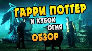 Гарри Поттер и Кубок Огня Полный Обзор Книги [upl. by Clements]