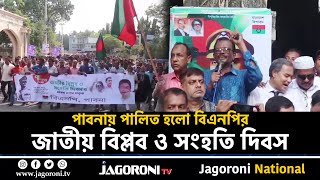 পাবনায় বিএনপির জাতীয় বিপ্লব ও সংহতি দিবস পালন II Pabna II NEWS II JAGORONI TV [upl. by Florinda]