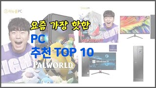 PC 추천 세심한 소비자를 위한 가격 품질 구매량을 고려한 상품 10가지 [upl. by Areik168]