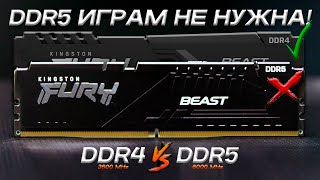 Сравнение памяти DDR4 и DDR5  Как выбрать оперативную память  DDR4 vs DDR5 [upl. by Alicea]