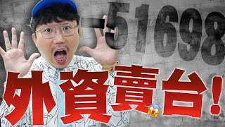 外資賣台！利空再襲台積電！20241112【老王不只三分鐘】 [upl. by Schultz]