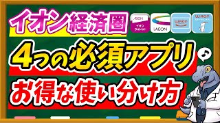 【これでスッキリ♪】4つのイオン必須アプリお得な使い分け方を徹底解説！ [upl. by Eilsil]