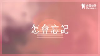 角聲使團 The Heralders《怎會忘記》Official Lyric Video [upl. by Retloc190]