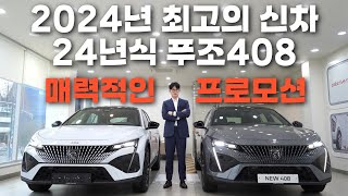 2024년 신차 24년식 푸조 408 신규 컬러 408GT 408알뤼르 옵션 차이 안내 보증연장 및 할인 프로모션 까지 4천만원대 최고의 수입차 푸조분당전시장 [upl. by Yelekalb913]