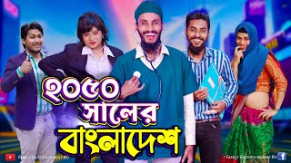 ২০৫০ সালের বাংলাদেশ  Future World  Bangla Funny Video  Family Entertainment bd  Desi Cid [upl. by Eirret]